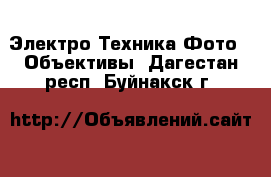 Электро-Техника Фото - Объективы. Дагестан респ.,Буйнакск г.